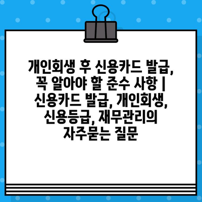 개인회생 후 신용카드 발급, 꼭 알아야 할 준수 사항 | 신용카드 발급, 개인회생, 신용등급, 재무관리