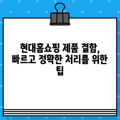 현대홈쇼핑 제품 결함, 어떻게 해결하나요? | 연락처, 신고 방법, 환불 안내