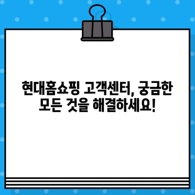 현대홈쇼핑 고객센터| 전화번호, 상담원 연결, 교환/반품 안내 | 빠르고 간편하게 해결하세요!