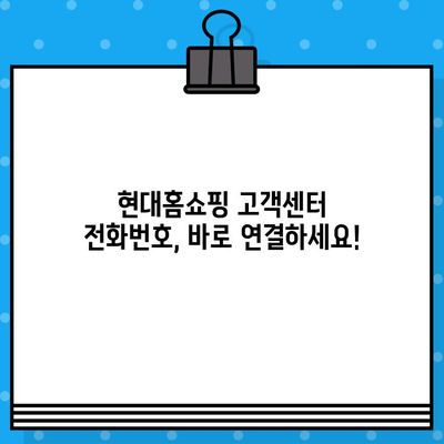 현대홈쇼핑 고객센터| 전화번호, 상담원 연결, 교환/반품 안내 | 빠르고 간편하게 해결하세요!