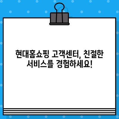 현대홈쇼핑 고객센터| 전화번호, 상담원 연결, 교환/반품 안내 | 빠르고 간편하게 해결하세요!