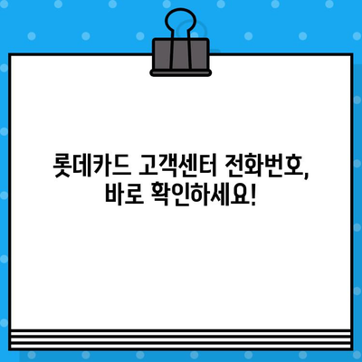 롯데카드 고객센터 전화번호 & 상담원 연결 방법| 빠르고 간편하게 해결하세요! | 롯데카드, 고객센터, 상담, 전화번호, 연결