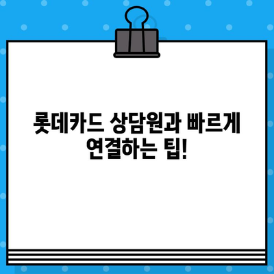 롯데카드 고객센터 전화번호 & 상담원 연결 방법| 빠르고 간편하게 해결하세요! | 롯데카드, 고객센터, 상담, 전화번호, 연결