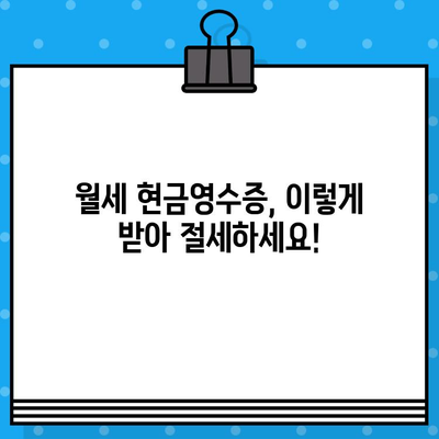 월세 현금 영수증, 이렇게 발급받으세요! | 월세, 현금영수증, 발급 방법, 절세 팁