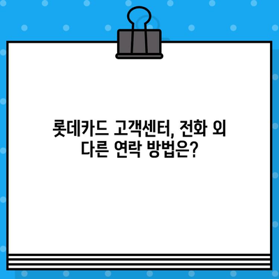 롯데카드 고객센터 전화번호 & 상담원 연결 방법| 빠르고 간편하게 해결하세요! | 롯데카드, 고객센터, 상담, 전화번호, 연결