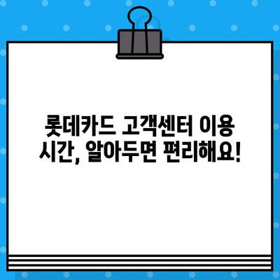 롯데카드 고객센터 전화번호 & 상담원 연결 방법| 빠르고 간편하게 해결하세요! | 롯데카드, 고객센터, 상담, 전화번호, 연결