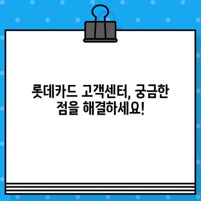 롯데카드 고객센터 전화번호 & 상담원 연결 방법| 빠르고 간편하게 해결하세요! | 롯데카드, 고객센터, 상담, 전화번호, 연결