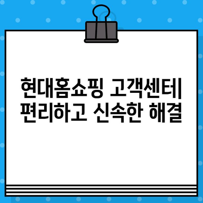 현대홈쇼핑 고객센터 전화번호| 빠르고 친절한 상담 & AS 안내 |  문의,  고객 지원,  연락처