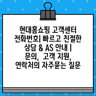 현대홈쇼핑 고객센터 전화번호| 빠르고 친절한 상담 & AS 안내 |  문의,  고객 지원,  연락처