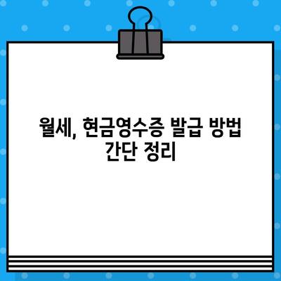 월세 현금 영수증, 이렇게 발급받으세요! | 월세, 현금영수증, 발급 방법, 절세 팁