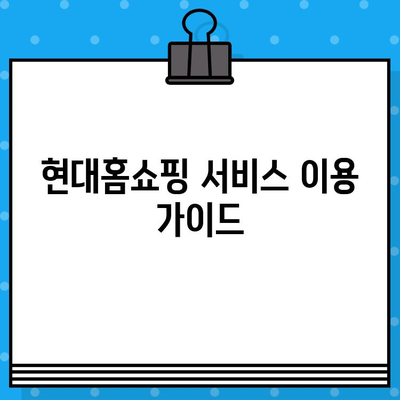 현대홈쇼핑 서비스 이용 가이드| 상품 주문부터 반품/환불까지 | 현대홈쇼핑, 상품 주문, 배송, 반품, 환불, 고객센터