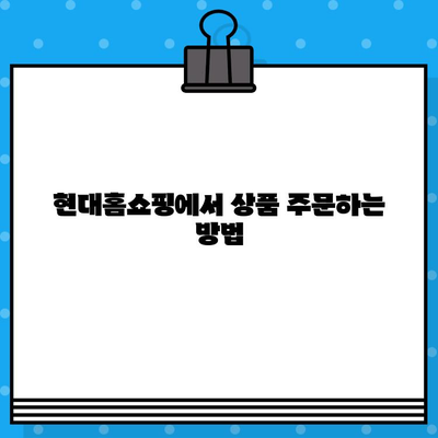 현대홈쇼핑 서비스 이용 가이드| 상품 주문부터 반품/환불까지 | 현대홈쇼핑, 상품 주문, 배송, 반품, 환불, 고객센터