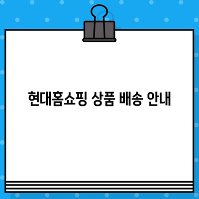 현대홈쇼핑 서비스 이용 가이드| 상품 주문부터 반품/환불까지 | 현대홈쇼핑, 상품 주문, 배송, 반품, 환불, 고객센터