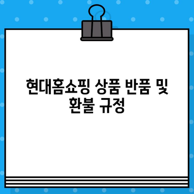 현대홈쇼핑 서비스 이용 가이드| 상품 주문부터 반품/환불까지 | 현대홈쇼핑, 상품 주문, 배송, 반품, 환불, 고객센터