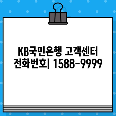 15889999 KB국민은행 고객센터 전화번호| 상담원 빠르게 연결하는 방법 | 국민은행, 고객센터, 상담 연결, 전화번호