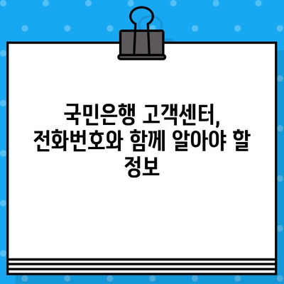 15889999 KB국민은행 고객센터 전화번호| 상담원 빠르게 연결하는 방법 | 국민은행, 고객센터, 상담 연결, 전화번호