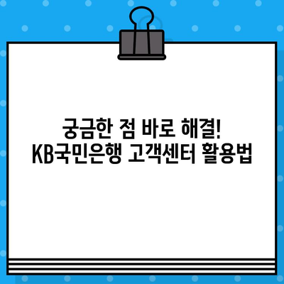 15889999 KB국민은행 고객센터 전화번호| 상담원 빠르게 연결하는 방법 | 국민은행, 고객센터, 상담 연결, 전화번호