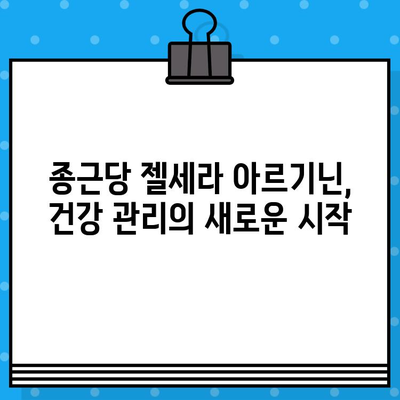 종근당 젤세라 아르기닌| 고함량 아르기닌 추천 | 남성 건강, 체력 증진, 지구력 강화