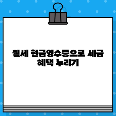 월세 현금 영수증, 이렇게 발급받으세요! | 월세, 현금영수증, 발급 방법, 절세 팁