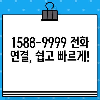 15889999 KB국민은행 고객센터 전화번호| 상담원 빠르게 연결하는 방법 | 국민은행, 고객센터, 상담 연결, 전화번호