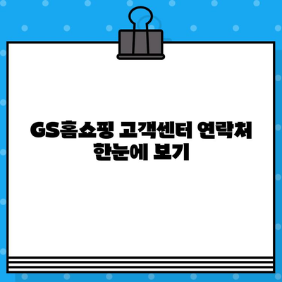 GS홈쇼핑 고객센터 연락처 안내| 전화번호, 카카오톡, 이메일 | 문의, 상담, 고객 지원