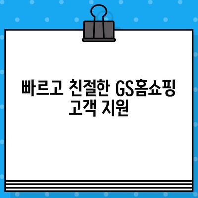 GS홈쇼핑 고객센터 연락처 안내| 전화번호, 카카오톡, 이메일 | 문의, 상담, 고객 지원