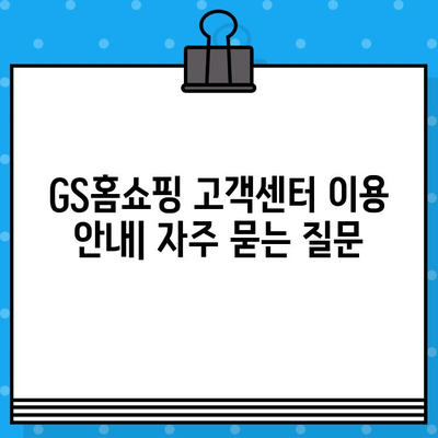 GS홈쇼핑 고객센터 연락처 안내| 전화번호, 카카오톡, 이메일 | 문의, 상담, 고객 지원