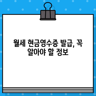 월세 현금 영수증, 이렇게 발급받으세요! | 월세, 현금영수증, 발급 방법, 절세 팁