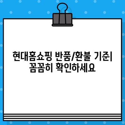 현대홈쇼핑 연락처 & 반품/환불 꿀팁| 빠르고 간편하게 해결하세요! | 현대홈쇼핑, 고객센터, 반품, 환불, 안내