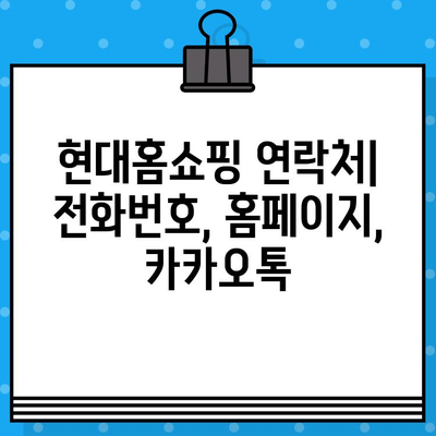 현대홈쇼핑 연락처 & 반품/환불 꿀팁| 빠르고 간편하게 해결하세요! | 현대홈쇼핑, 고객센터, 반품, 환불, 안내