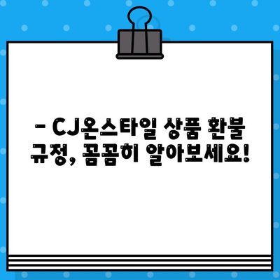 CJ온스타일 상품 환불, 궁금한 모든 것을 해결해 드립니다! | 환불 정책, 절차, 고객센터 연락처, 자주 묻는 질문