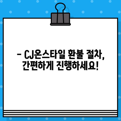 CJ온스타일 상품 환불, 궁금한 모든 것을 해결해 드립니다! | 환불 정책, 절차, 고객센터 연락처, 자주 묻는 질문