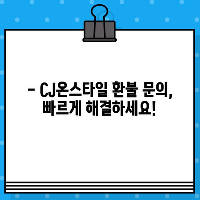 CJ온스타일 상품 환불, 궁금한 모든 것을 해결해 드립니다! | 환불 정책, 절차, 고객센터 연락처, 자주 묻는 질문