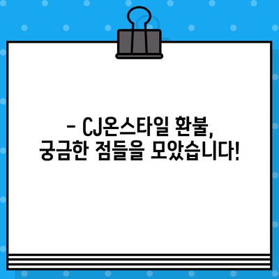 CJ온스타일 상품 환불, 궁금한 모든 것을 해결해 드립니다! | 환불 정책, 절차, 고객센터 연락처, 자주 묻는 질문