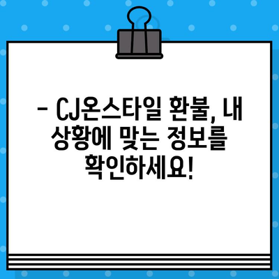 CJ온스타일 상품 환불, 궁금한 모든 것을 해결해 드립니다! | 환불 정책, 절차, 고객센터 연락처, 자주 묻는 질문