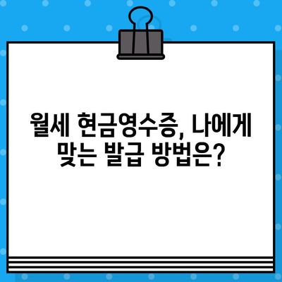 월세 현금 영수증, 이렇게 발급받으세요! | 월세, 현금영수증, 발급 방법, 절세 팁