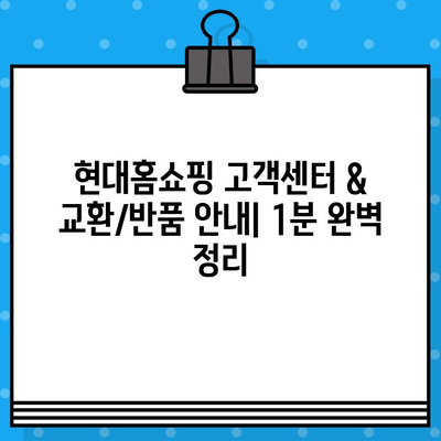 현대홈쇼핑 전화번호, 고객센터 & 교환/반품 안내| 1분 완벽 정리 |  고객센터 연락처, 교환/반품 절차, 자주 묻는 질문