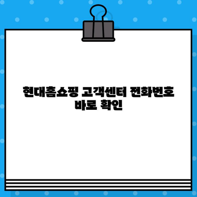 현대홈쇼핑 전화번호, 고객센터 & 교환/반품 안내| 1분 완벽 정리 |  고객센터 연락처, 교환/반품 절차, 자주 묻는 질문