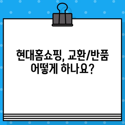 현대홈쇼핑 고객 상담원| 교환, 반품 안내 및 은행 계좌 정보 | 현대홈쇼핑, 고객센터, 교환, 반품, 환불, 은행 계좌, 연락처