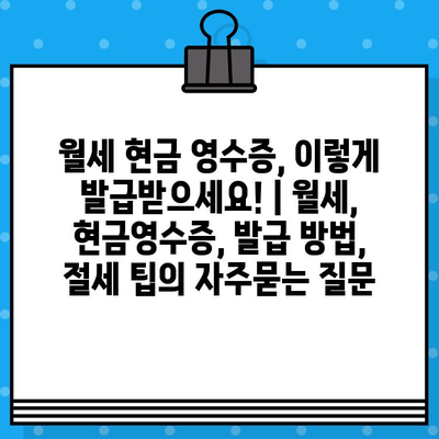 월세 현금 영수증, 이렇게 발급받으세요! | 월세, 현금영수증, 발급 방법, 절세 팁