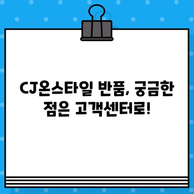 CJ온스타일 반품 문의, 전화번호 & 상세 안내 | 반품, 교환, 고객센터, AS