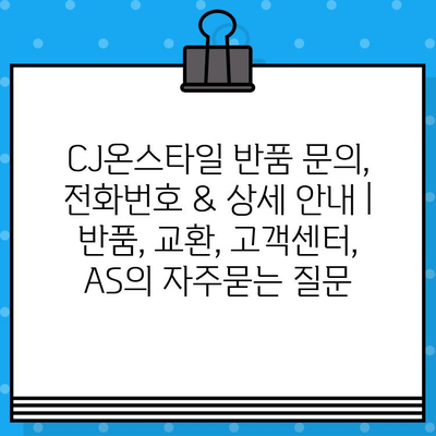 CJ온스타일 반품 문의, 전화번호 & 상세 안내 | 반품, 교환, 고객센터, AS