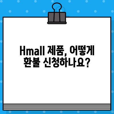 현대 Hmall AS 환불, 궁금한 모든 것! | 환불 방법, 절차, 주의사항, FAQ