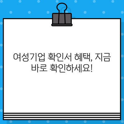 여성기업 확인서 신청, 지금 바로 시작하세요! |  혜택, 절차, 필요서류 완벽 가이드