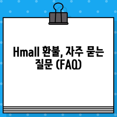 현대 Hmall AS 환불, 궁금한 모든 것! | 환불 방법, 절차, 주의사항, FAQ