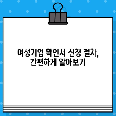 여성기업 확인서 신청, 지금 바로 시작하세요! |  혜택, 절차, 필요서류 완벽 가이드