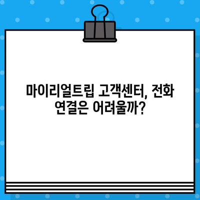 마이리얼트립 고객센터 전화번호 & 상담원 연결 후기| 실제 경험 공유 | 여행 예약, 문의, 해결 팁