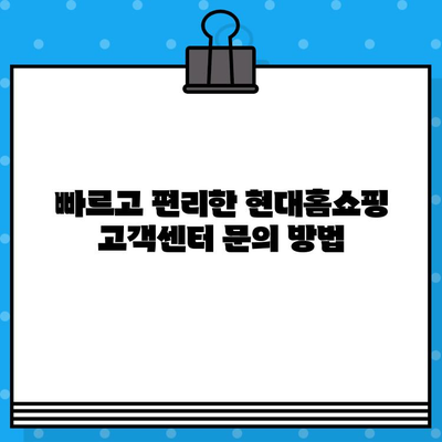 현대홈쇼핑 고객센터 & 반품 콜센터 연락처 총정리 | 전화번호, 운영시간, 문의 방법