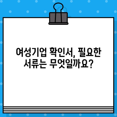 여성기업 확인서 신청, 지금 바로 시작하세요! |  혜택, 절차, 필요서류 완벽 가이드