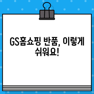 GS홈쇼핑 반품, 쉽고 빠르게! | 반품 방법, 전화번호, 자주 묻는 질문